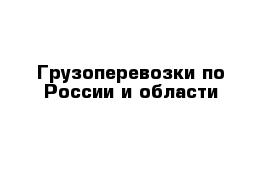 Грузоперевозки по России и области